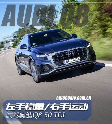 左手稳重/右手运动 试驾奥迪Q8 50 TDI