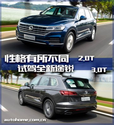 性格有所不同 试驾全新途锐2.0T、3.0T