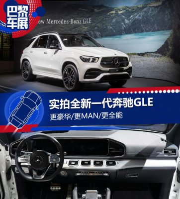 更豪华/更MAN/更完美 实拍全新奔驰GLE