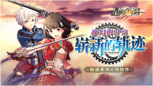 轨迹系列新作《星之轨迹》将于10月开测 国服B站代理
