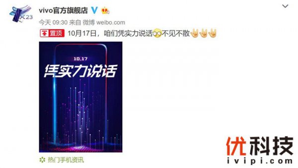 够畅快有实力！vivo将于10月17日推出神秘新品