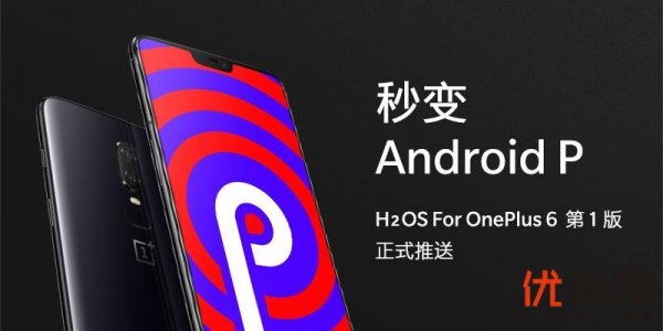 一加6氢OS推送升级包 国内首家Android P正式版更新