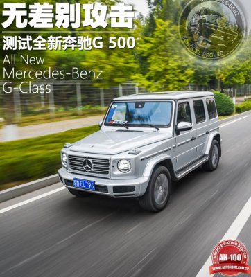 无差别攻击 全面测试全新奔驰G 500