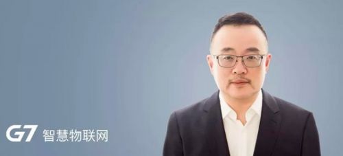 智慧物联网公司G7宣布王晴童出任智能装备业务总裁