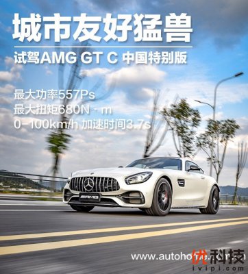 城市友好猛兽 试驾AMG GT C中国特别版