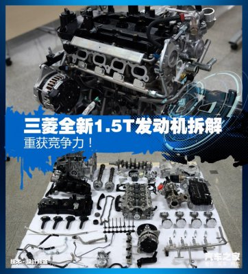 重获竞争力！ 三菱全新1.5T发动机拆解