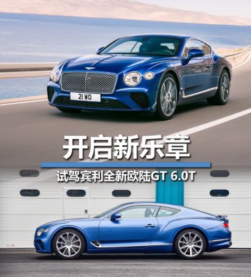 开启新乐章 试驾宾利全新欧陆GT 6.0T