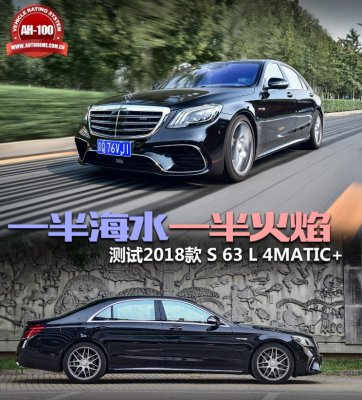 一半海水一半火焰 测试S 63 L 4MATIC+