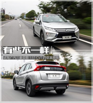 有些不一样 试广汽三菱奕歌四驱真我版