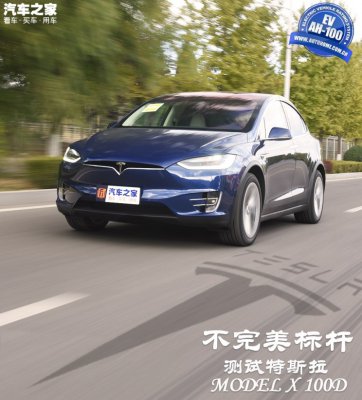 不完美的标杆 测试特斯拉 Model X 100D