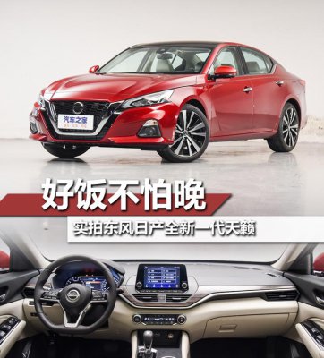 好饭不怕晚 实拍东风日产全新一代天籁