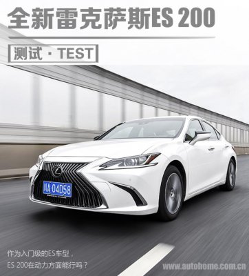 更想拥有你 测试全新雷克萨斯ES 200
