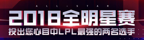 LOL全明星赛投票地址分享 截止今天最后一天投票
