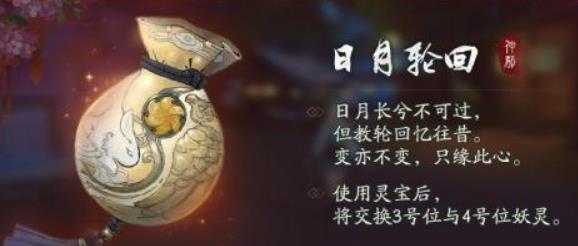 神都夜行录灵宝日月轮回震撼来袭 灵宝日月轮回介绍