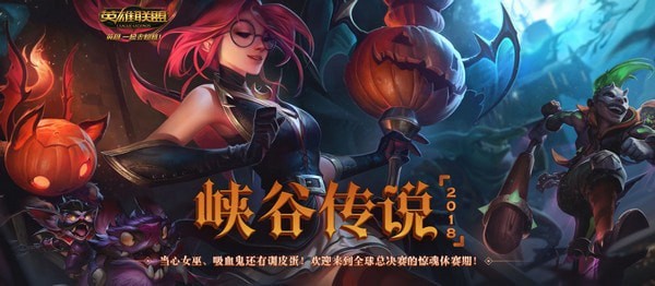 lol2018峡谷传说活动地址分享 峡谷传说万圣节福利一览