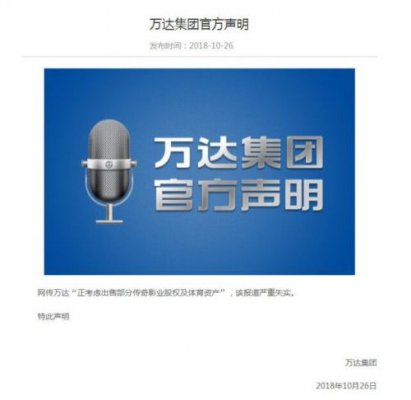 万达回应“考虑出售传奇影业股权和体育资产”：严重失实