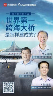顶级资源+优质内容+顶级渠道 网易新闻港珠澳大桥通车报道不服不行