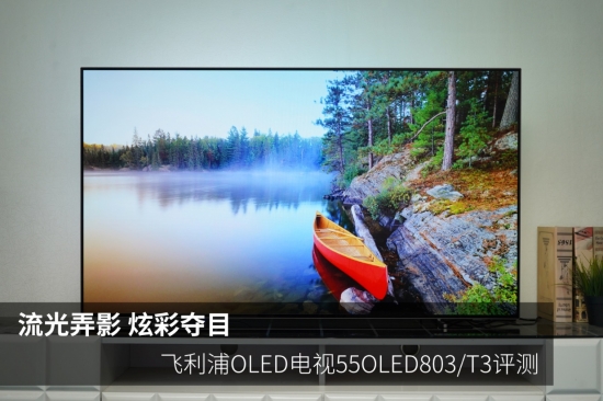 流光弄影炫彩夺目 飞利浦OLED电视55OLED803/T3评测