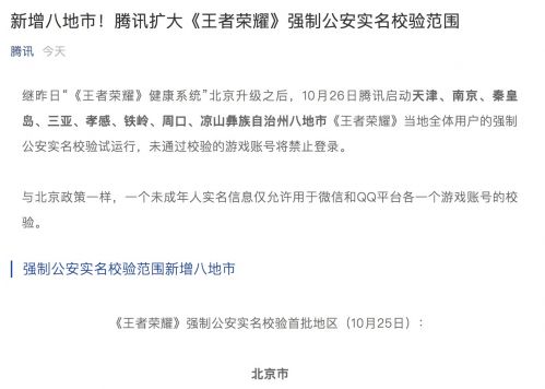 新增八地市 腾讯扩大《王者荣耀》强制公安实名校验范围