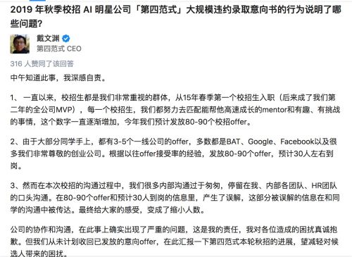 第四范式被指取消大批意向offer CEO回应称内部沟通出问题