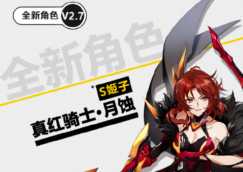 《崩坏3》11月1日更新内容：2.7版本真红之剑上线