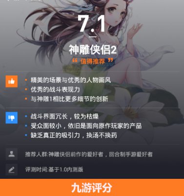 《神雕侠侣2》九游评分7.1 再续前缘的武侠唤醒