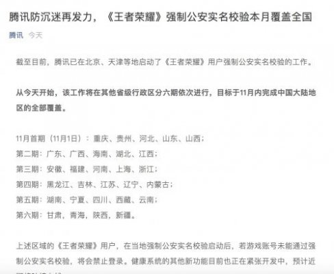 腾讯《王者荣耀》强制公安实名校验本月覆盖全国