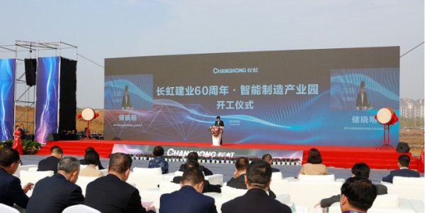 完善产业链生态 长虹智能制造产业园开工