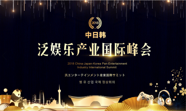 惊爆！2018中日韩泛娱乐产业国际峰会将于11月9日在成都举行