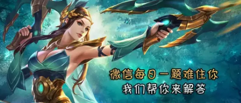 王者荣耀11月3日每日一题答案分享