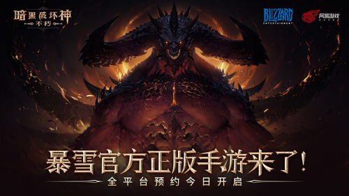 暴雪网易联合研发 “暗黑破坏神”手游，预计引发“海啸级”市场预期