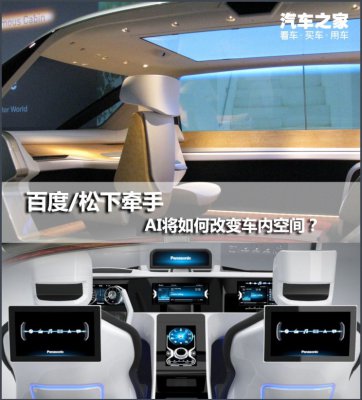 百度/松下牵手 AI将如何改变车内空间？