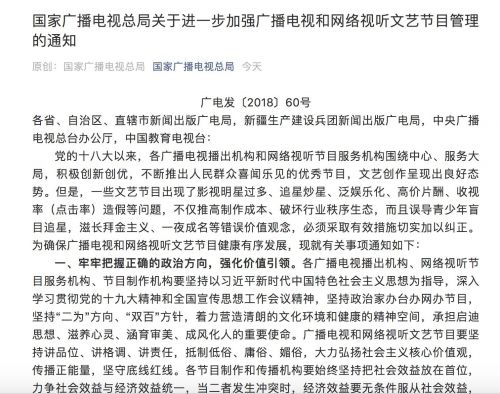 广电总局加强网络视听文艺节目管理 坚决打击收视率造假