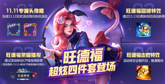 王者荣耀11月13日更新内容一览 旺德福四件套登场