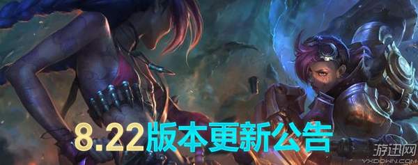 LOL11月13日更新内容介绍 8.22版本更新一览