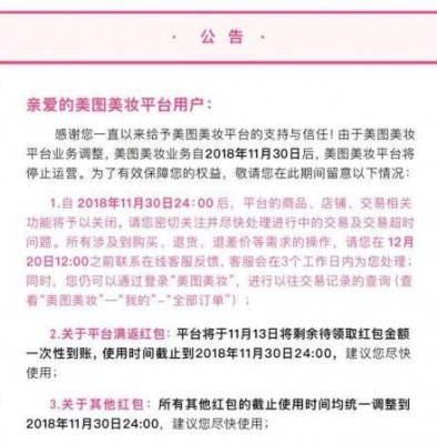 因业务调整 美图美妆平台将于本月30日停止运营
