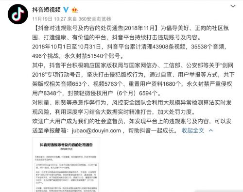 抖音11月累计清理43908条视频 永久封禁51540个账号
