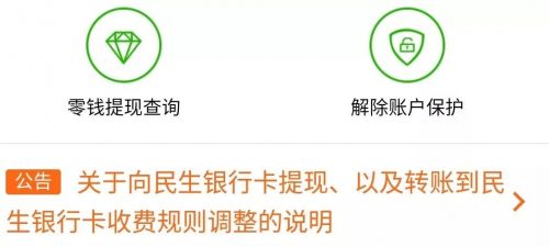 12月18日起微信提现转账到民生银行卡需交0.15%服务费