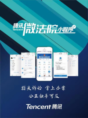 腾讯微法院小程序荣获中国互联网法律服务创新奖