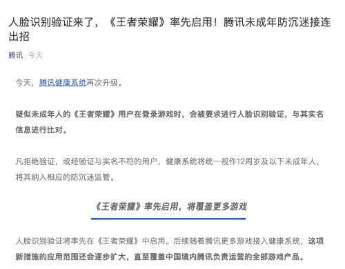 腾讯：《王者荣耀》启用人脸识别验证 后续将覆盖更多游戏