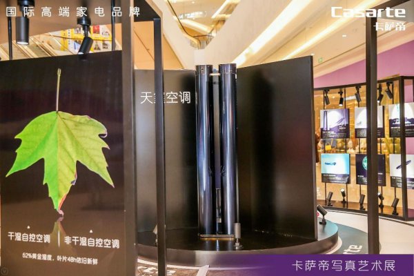 卡萨帝写真图揭秘空调“保湿”真相
