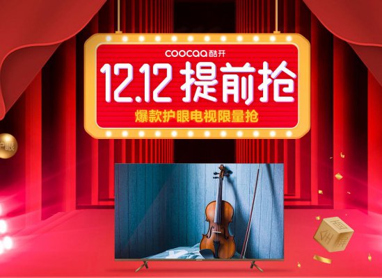 酷开电视京东双12提前抢，超清画质打造影院级体验