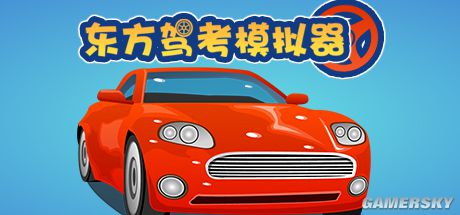 国产游戏《东方驾考模拟器》曝光 真题再现秒变老司机