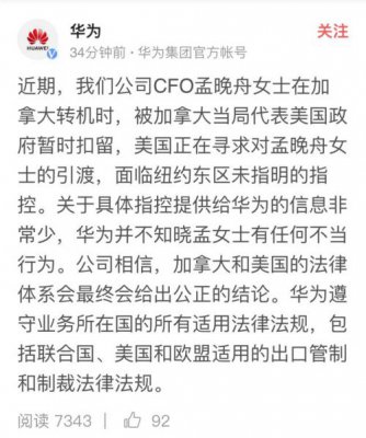 华为CFO孟晚舟在加拿大被扣留 官方：不知其有任何不当行为