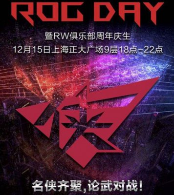 华硕电竞路由助力 , 2018 ROG Day信仰盛会即将开启