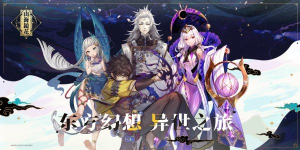 三强联合打造《山海镜花》IP衍生品矩阵 手办化意向确认