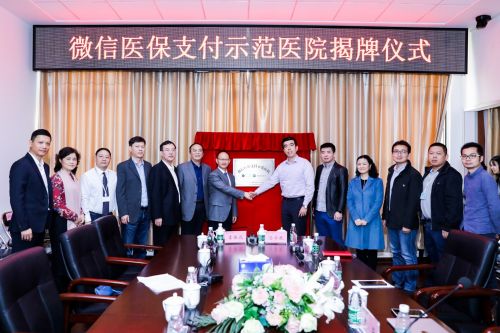 深圳市人民医院挂牌全国首家“微信医保支付示范医院”
