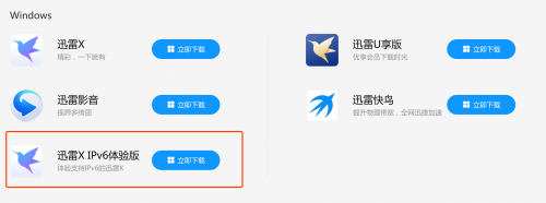 有利于下载速度提升 迅雷旗下软件正式支持IPv6