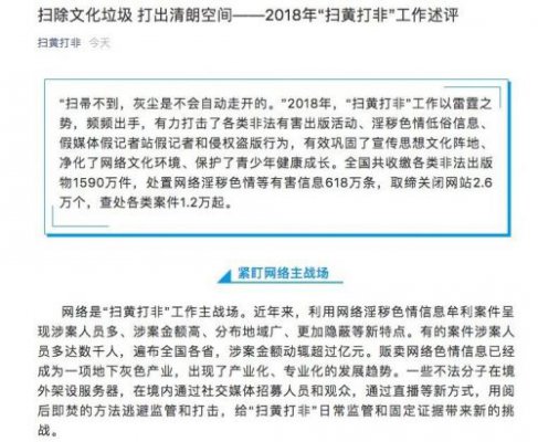 全国“扫黄打非”办公室：2018年取缔关闭网站2.6万个