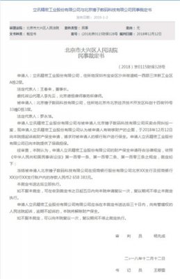 大兴区人民法院再发民事裁定书 锤子科技再被冻结266万元